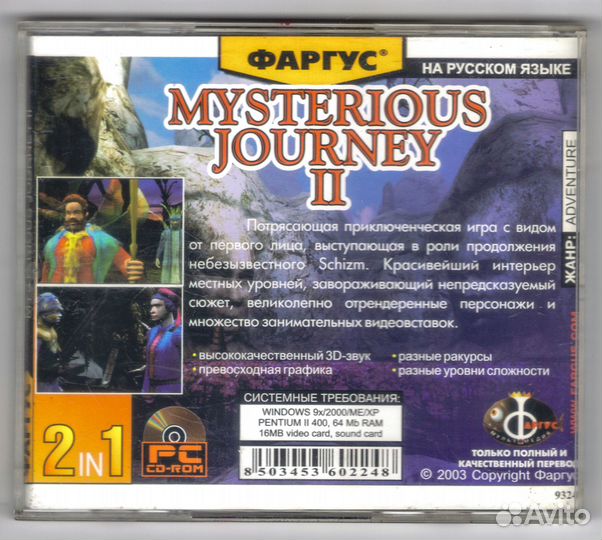 Mysterious Journey II. / Schizm II Chameleon. пк P