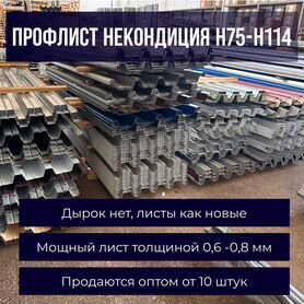 Профнастил, профлист некондиция н75-н114 3м