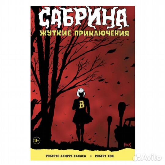 Новый Комикс Сабрина. Жуткие приключения