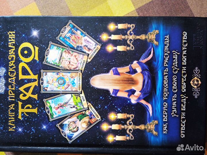 Книга предсказаний Таро