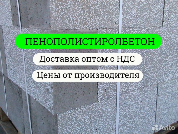 Пенополистиролбетон для строителей с НДС