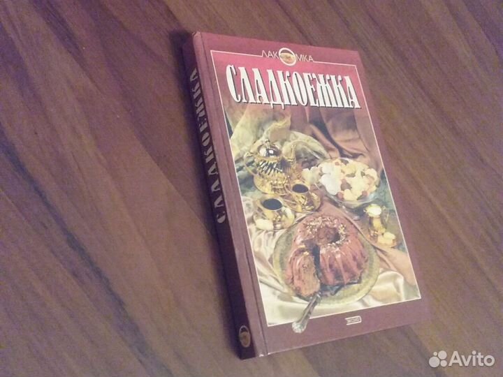 Сладкоежка кулинарная книга