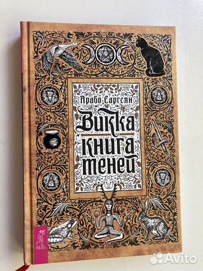Викка книга теней Арабо Саргосян