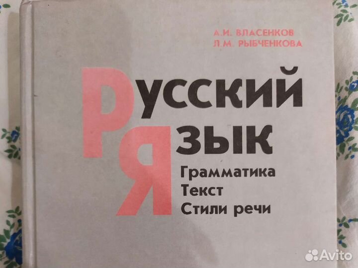 Русский язык учебник для 10-11 кл Власенков