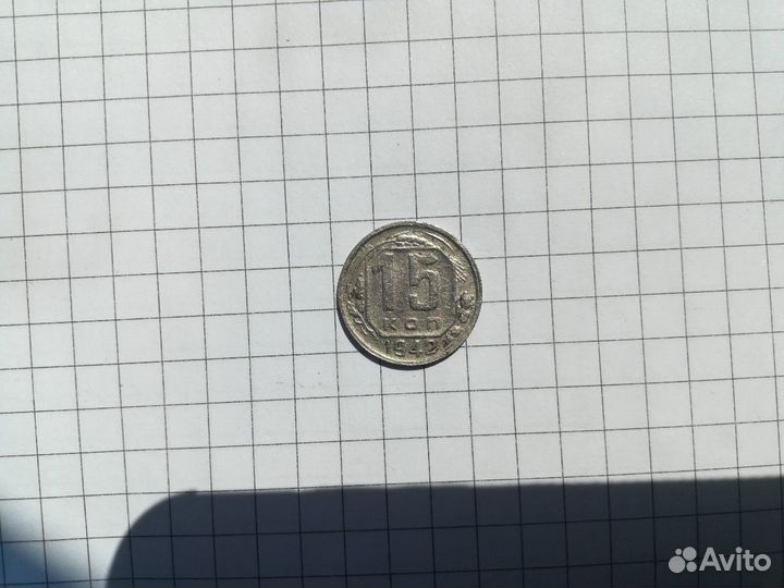 15 копеек 1942 года