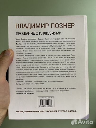 Прощание с иллюзиями. Познер