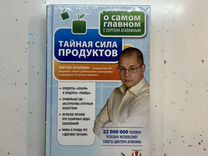 Книга тайная сила продуктов. Сергей Агапкин