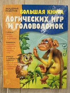 Большая книга логических игр и головоломок