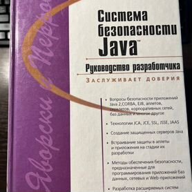 Система безопасности Java. Руководство разработчик