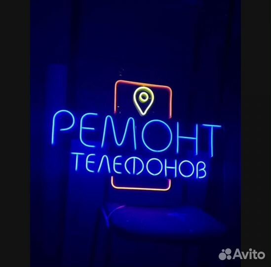 Вывеска неон ремонт телефонов