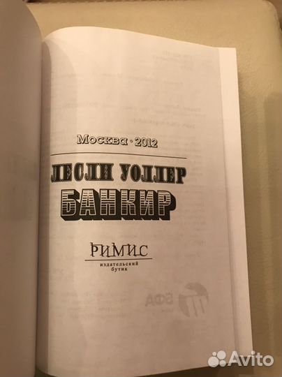 Лесли уоллер банкир