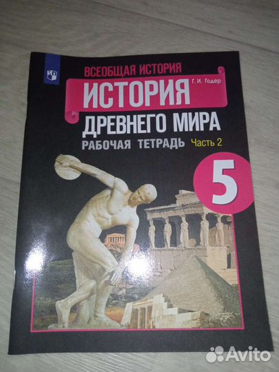 Рабочая тетрадь история 5 класс 2 часть