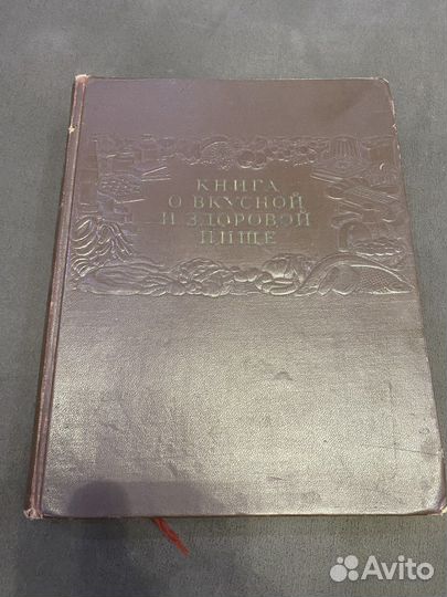 Книга о вкусной и здоровой пище 1954 год
