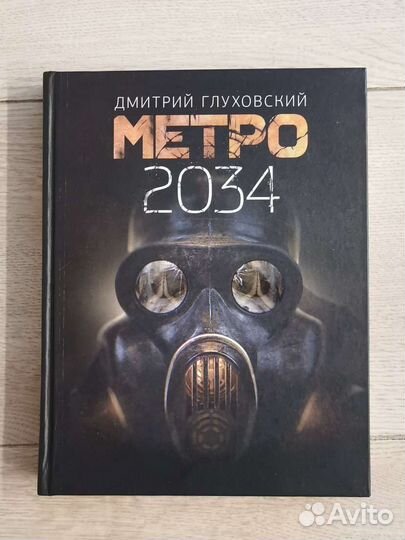 Книга метро 2034
