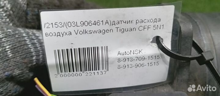 Датчик расхода воздуха Volkswagen Tiguan