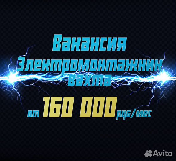 Электромонтажник (Вахта)