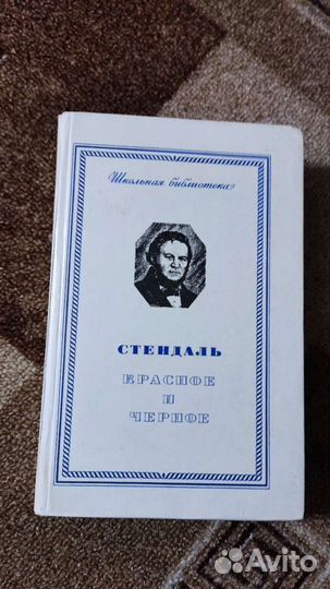 Книга. Стендаль Красное и черное