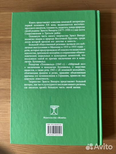 Книга «Эрнст Вихерт — поэт Сопротивления»