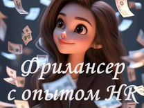 Рекрутер фрилансер с опытом работы HR