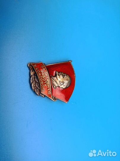 Знак значок за активную работу в комсомоле ммд