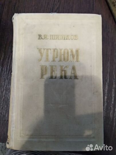 Шишков. Угрюм-река