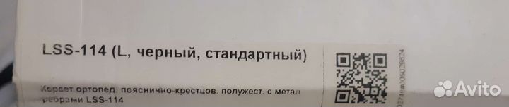 Корсет ортопедический пояснично крестцовый