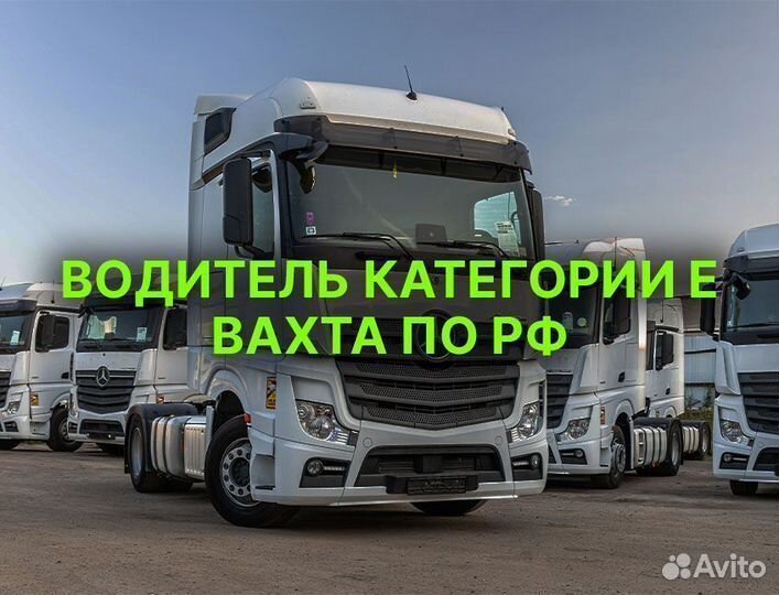 Водитель категории Е вахта