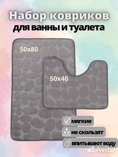 Коврики для ванной и туалета новые