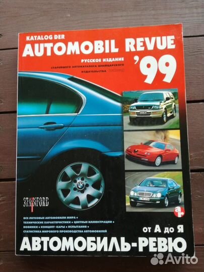 Каталоги Автомобиль-ревю (Automobil Revue)