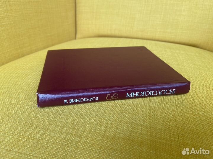 Многоголосье - Евгений Винокуров