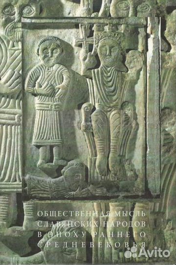 Общественная мысль славянских народов в эпоху ранн
