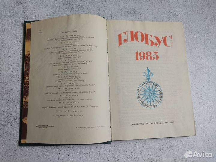 Глобус 1985