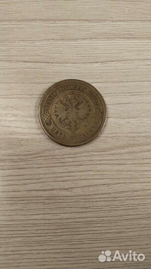 5 копеек 1875 Е.М