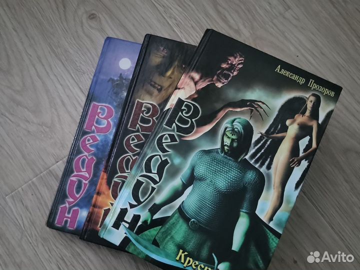 Книги А.Прозорова серии Ведун
