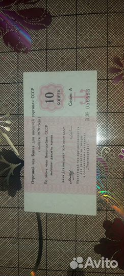 Отрезной чек внешней торговли СССР 1978 10 копеек