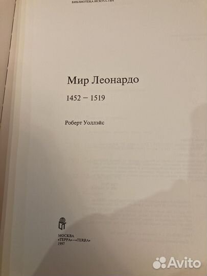 Мир Леонардо Роберт Уоллэйс 1452-1519