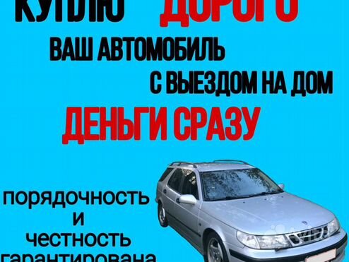 Срочный Выкуп Авто в г. Новошахтинск и области