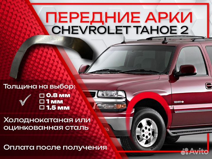 Ремонтные арки на Chevrolet Tahoe 2 передние