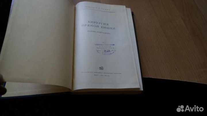 1870,33 Рыжих А.Н. Хирургия прямой кишки. Москва