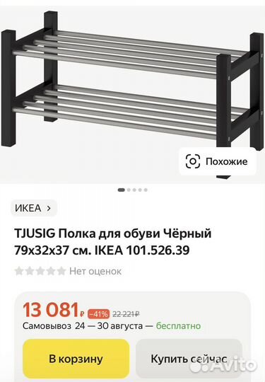 Обувная полка IKEA полка для обуви tjusig чусиг