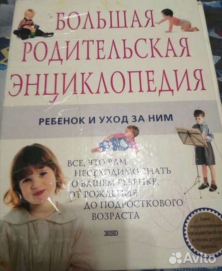 Большая родительская энциклопедия