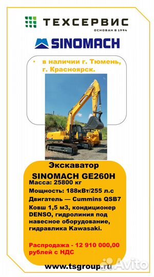 Гусеничный экскаватор SINOMACH GE260H, 2023