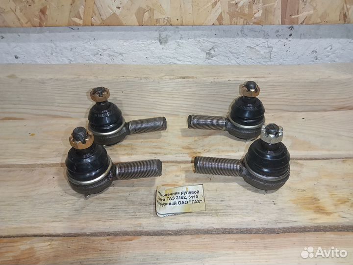 Новый наконечник рул. тяги наруж. газ 3102-3110