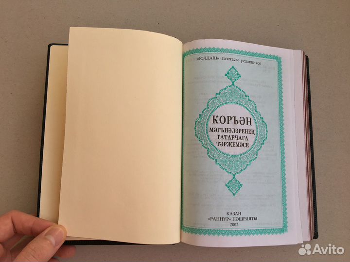 Коран на татарском языке (кожаная книга)