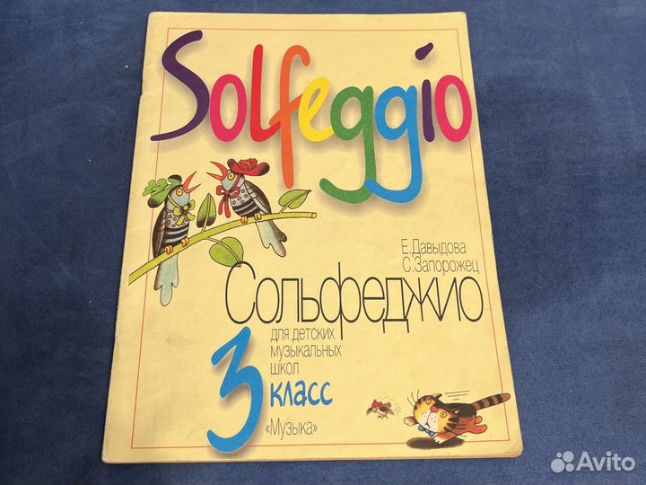 Сольфеджио. 3 класс. Давыдова, Запорожец