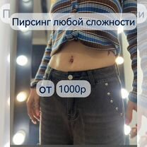 Пирсинг, Орехово-Зуево