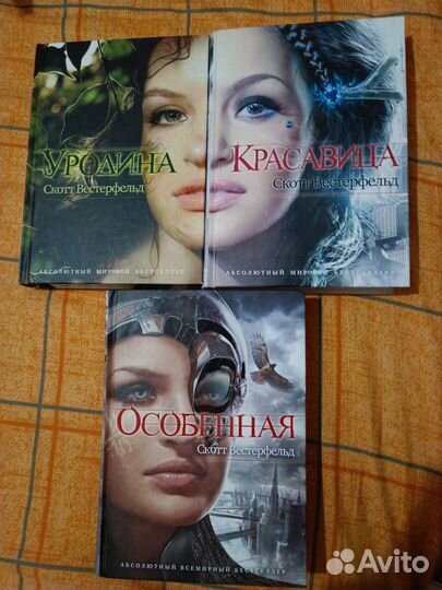 Скотт Вестерфельд. Книги. Продам или обменяю