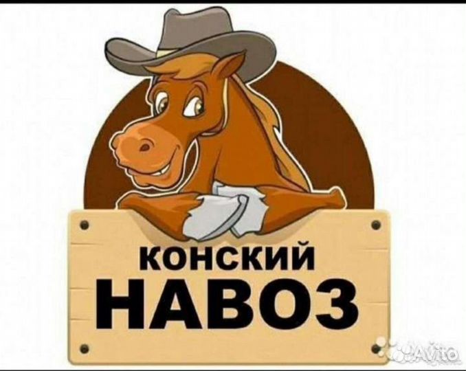 Навоз конский бесплатно