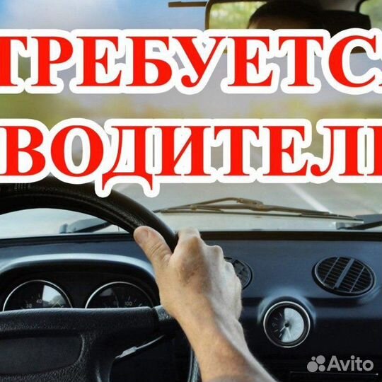 Водитель кат С, Д, Е на строит-тво нефтепровода