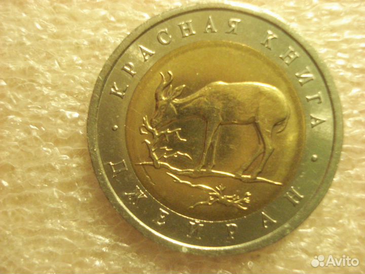 Джейран - 50 рублей 1994 года - Красная книга